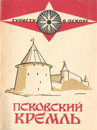 Обложка книги Псковский кремль
