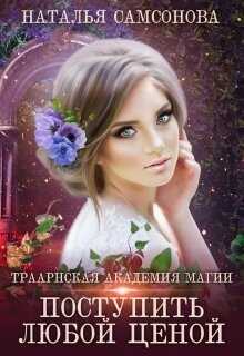 Обложка книги Траарнская Академия Магии
