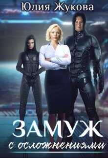Обложка книги Замуж с осложнениями