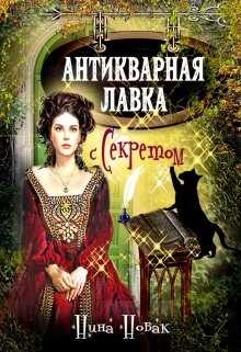 Обложка книги Антикварная лавка с секретом