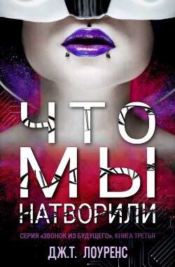 Обложка книги Что мы натворили