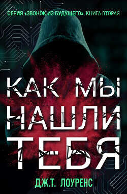 Обложка книги Как мы нашли тебя