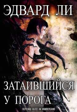 Обложка книги Затаившийся у порога