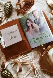 Обложка книги Просто Он 2. Новогодняя феерия