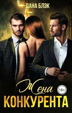 Обложка книги Жена конкурента