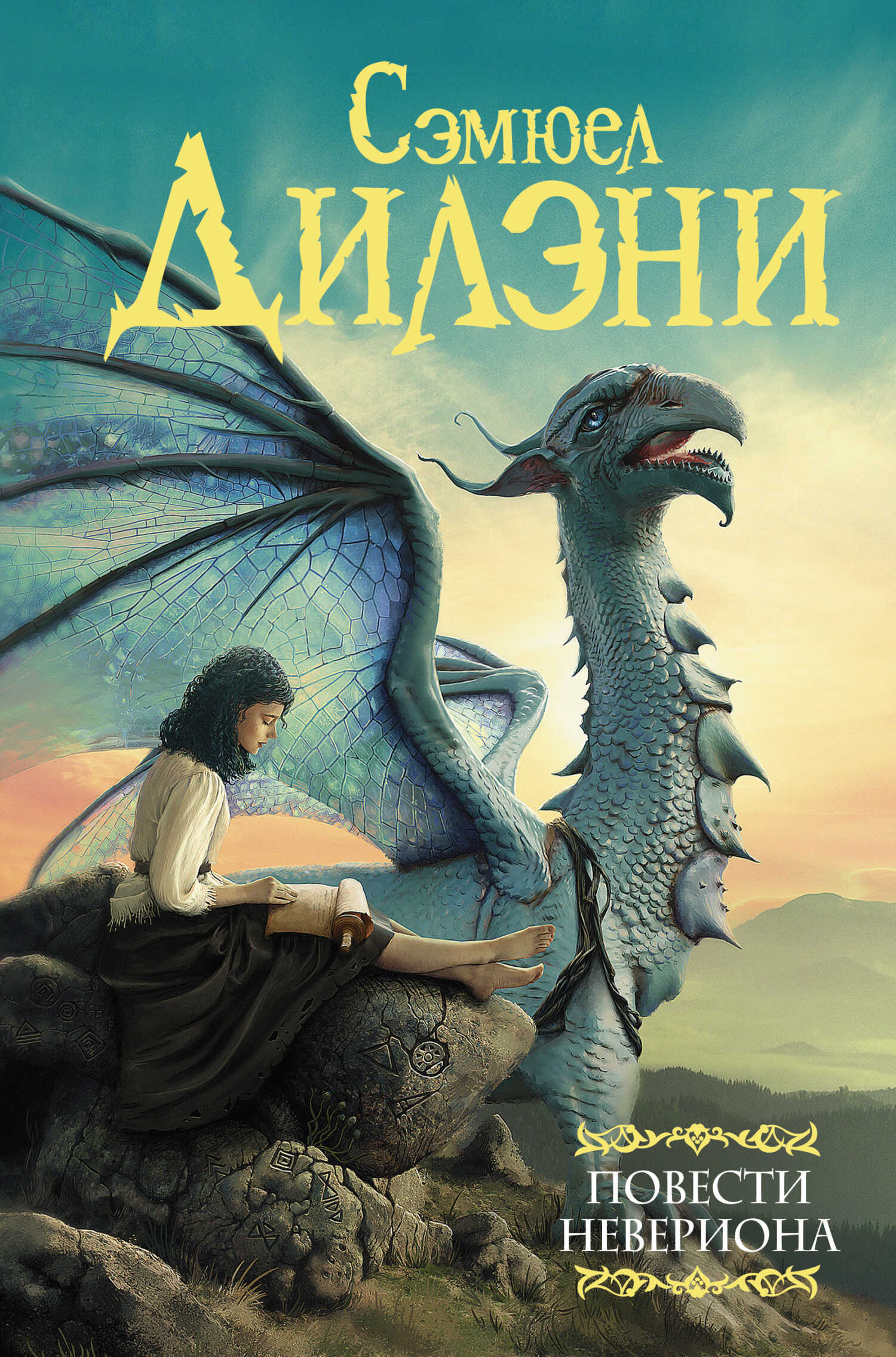 Обложка книги Повести Невериона