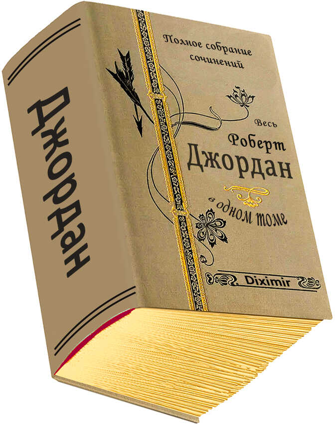 Обложка книги Весь Роберт Джордан в одном томе