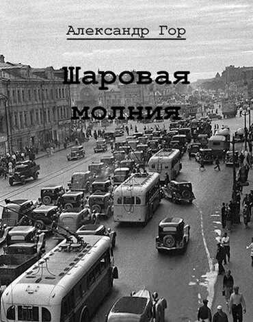 Обложка книги Шаровая молния