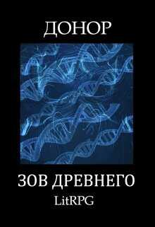 Обложка книги Зов Древнего