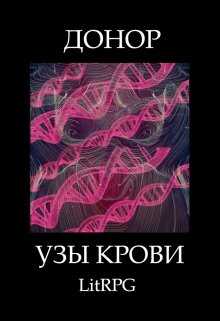 Обложка книги Узы Крови