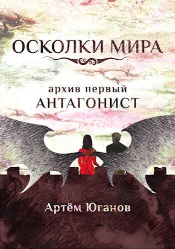 Обложка книги Архив первый: АНТАГОНИСТ