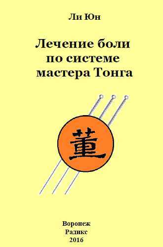 Обложка книги Лечение боли по системе мастера Тонга