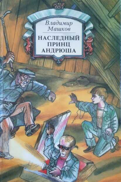 Обложка книги Наследный принц Андрюша