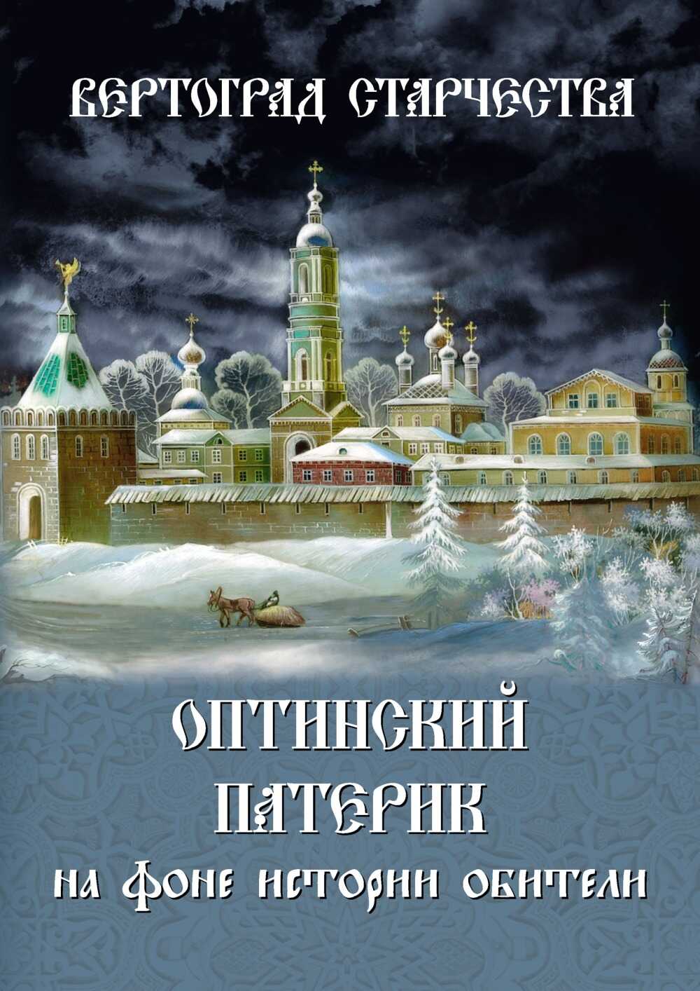 Обложка книги Вертоград старчества. Оптинский патерик на фоне истории обители