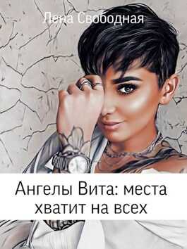 Обложка книги Ангелы Вита: места хватит на всех