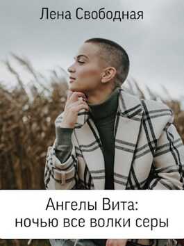 Обложка книги Ангелы Вита: ночью все волки серы