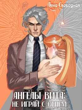 Обложка книги Ангелы Вита: не играй с огнем