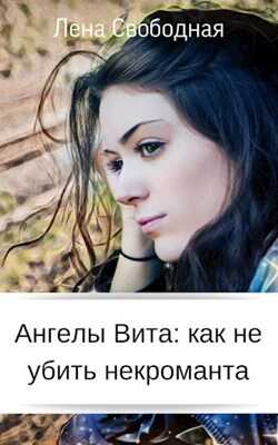 Обложка книги Ангелы Вита: как не убить некроманта