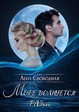 Обложка книги Море волнуется раз...