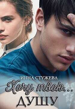 Обложка книги Хочу твою душу