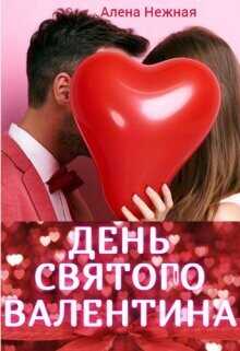 Обложка книги День святого Валентина
