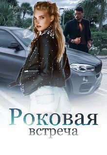 Обложка книги Роковая встреча