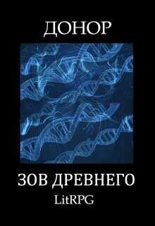 Обложка книги Зов Древнего