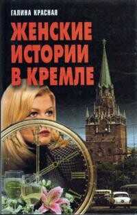 Обложка книги Женские истории в Кремле