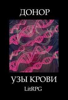Обложка книги Узы Крови