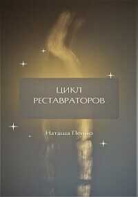 Обложка книги Цикл Реставраторов