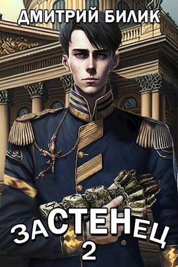 Обложка книги Застенец 2