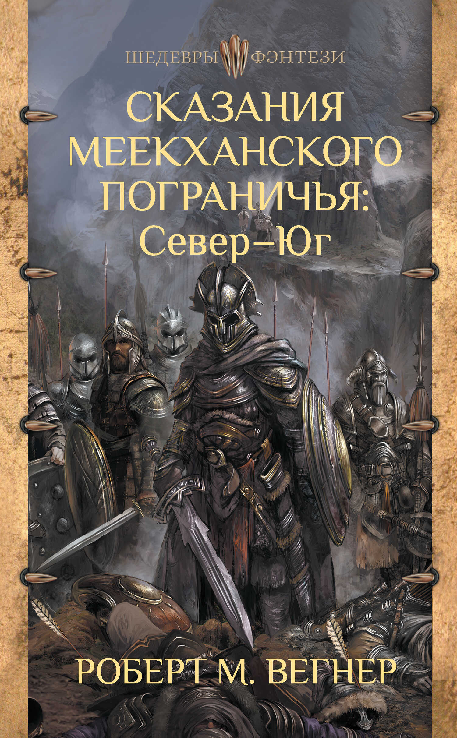 Обложка книги Север – Юг