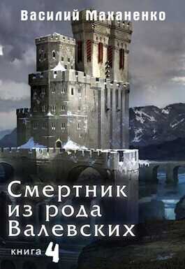 Обложка книги Смертник из рода Валевских. Книга 4