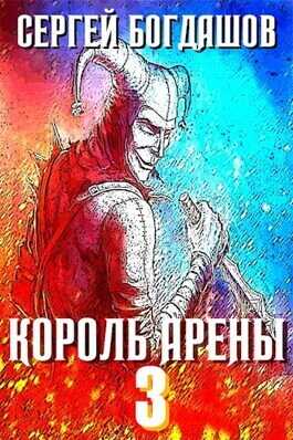Обложка книги Король арены 3