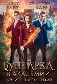 Обложка книги Бунтарка в академии. Турнир Четырёх Стихий