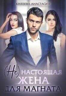 Обложка книги ( Не ) настоящая жена для магната