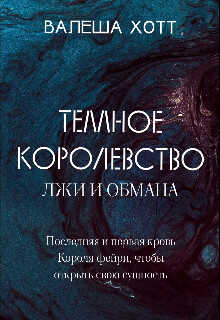 Обложка книги Темное Королевство лжи и обмана