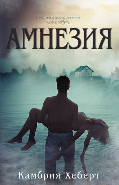 Обложка книги Амнезия