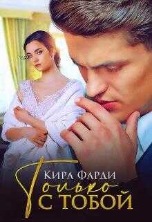 Обложка книги Только с тобой