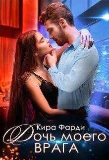 Обложка книги Дочь моего врага