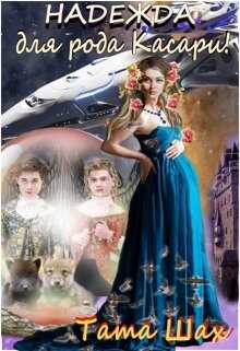 Обложка книги Надежда для рода Касари!