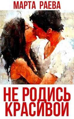 Обложка книги Не родись красивой