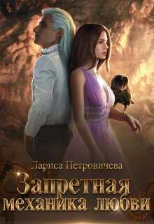 Обложка книги Запретная механика любви