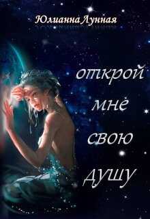 Обложка книги Открой мне свою душу