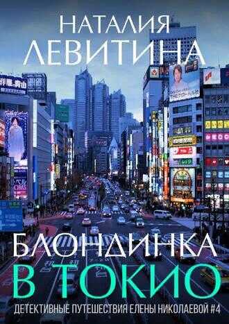 Обложка книги Блондинка в Токио