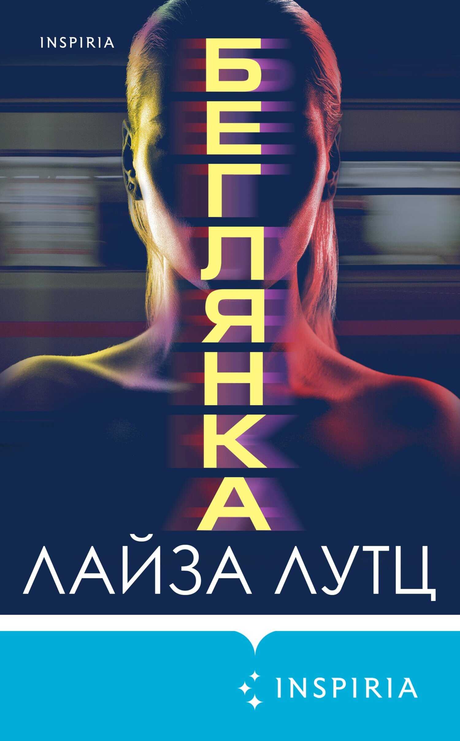 Обложка книги Беглянка