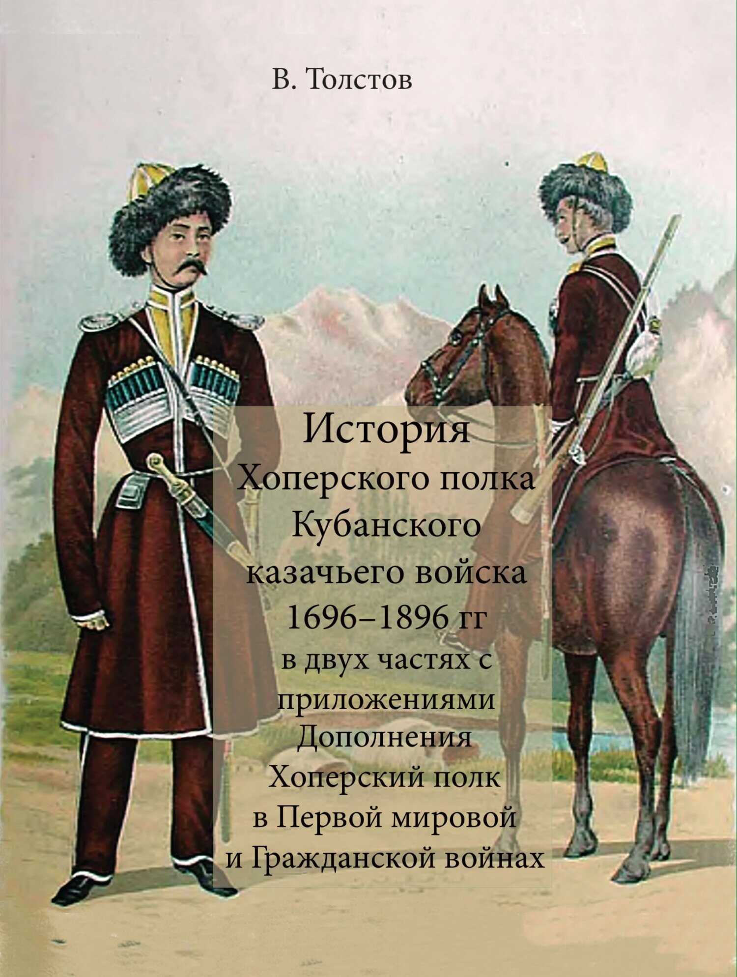 Обложка книги История Хоперского полка Кубанского казачьего войска 1696–1896 гг.
