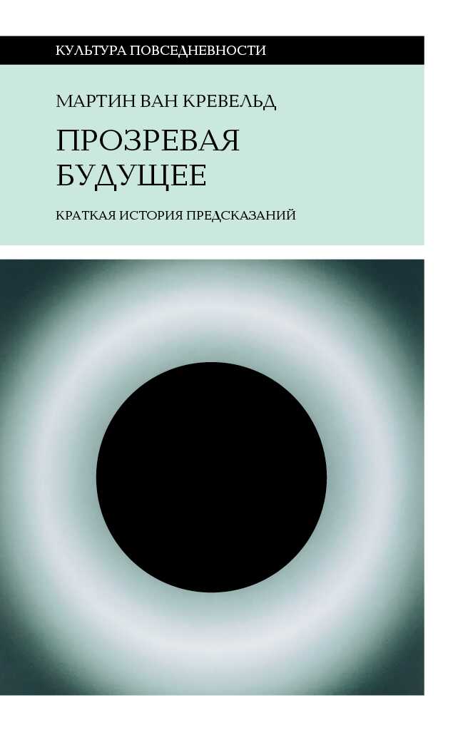 Обложка книги Прозревая будущее. Краткая история предсказаний