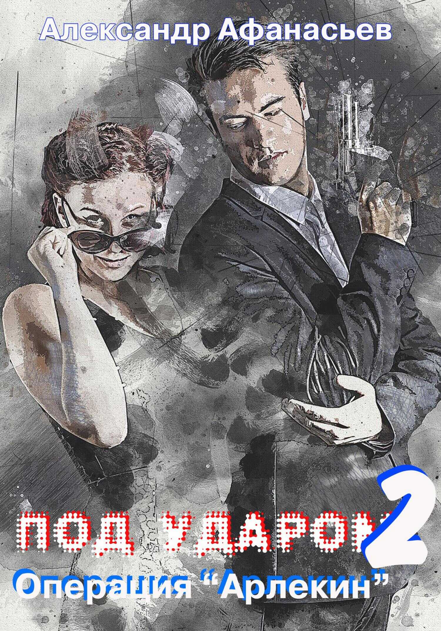Обложка книги Операция «Арлекин»