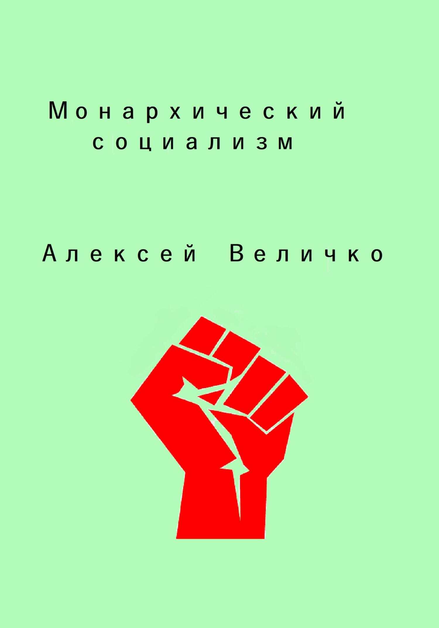 Обложка книги Монархический социализм